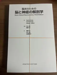 2026年最新】臨床のための脳局所解剖学の人気アイテム - メルカリ