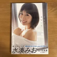 2025年最新】水湊みおの人気アイテム - メルカリ