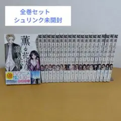 2025年最新】薫る花は凛と咲く 全巻の人気アイテム - メルカリ