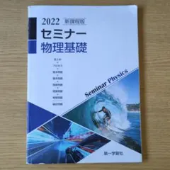 2022 セミナー物理基礎