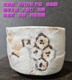 志野焼　現代作家 作品　絵志野　鉄絵 亀甲文様　大振り茶碗　抹茶茶碗　茶道具