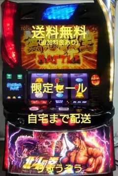 スマスロ実機 北斗の拳 限定セールのサムネイル