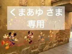 くまあゆさま専用