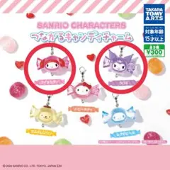 サンリオキャラクターズ つながるキャンディチャーム マイメロ クロミ