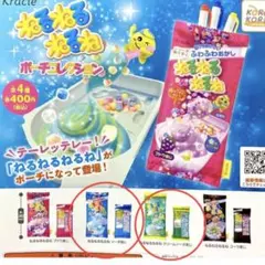 ねるねるねるね　ポーチ　ガチャ　2点セット