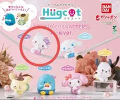 ハグコット カプセルトイ