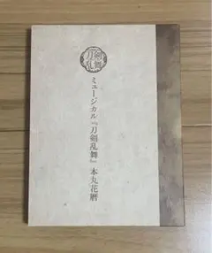 2026年最新】花暦 刀ミュの人気アイテム - メルカリ