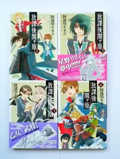 ◆『放課後関ヶ原』（阿部川キネコ）☆全4巻セット