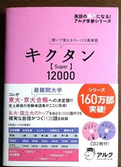 キクタン【Super】12000 聞いて覚えるコーパス英単語