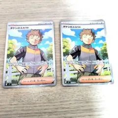 タケシのスカウト sr