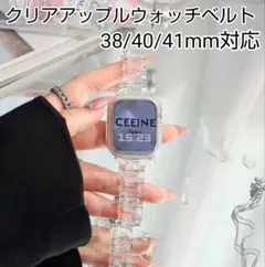 38/40/41mm対応 クリアアップルウォッチベルト 透明 専用バンド
