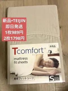 新品　TEIJIN Tcomfort ボックスシーツ　シングル１枚　帝人のサムネイル