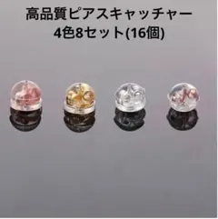 ピアスキャッチ　シリコン　落ちない　18K　ダブルロック　ピアス　4色　16個