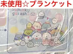 すみっコぐらし ふわもこブランケット 毛布 ひざ掛け 大判