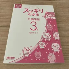 スッキリわかる日商簿記3級 テキスト＋問題集 　2025年度版