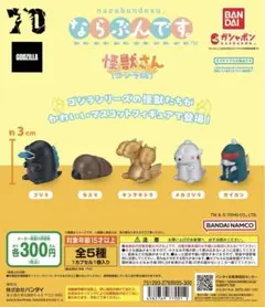 【コンプリート】ならぶんです。 怪獣さん(ゴジラ版) 全5種セット