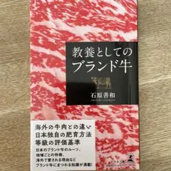 教養としてのブランド牛