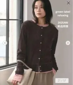 新品同様★グリーンレーベルリラクシング【結論シリーズ】極みシアーフロッキーカーデ