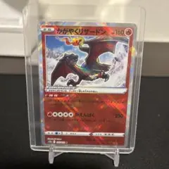 かがやくリザードン K S12a VSTARユニバース 015/172