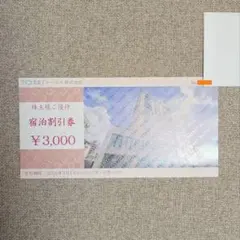 トーセイ 宿泊割引券 3,000円分のサムネイル