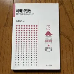 量子物理学のための線形代数 ベクトルから量子情報へ - メルカリ