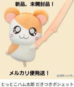 とっとこハム太郎 だきつきポシェット ショルダーバッグ ぬいぐるみ