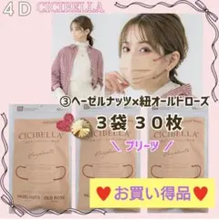 CICIBELLA 4D シシベラ プリーツ 小顔マスク ３袋３０枚お買い得品
