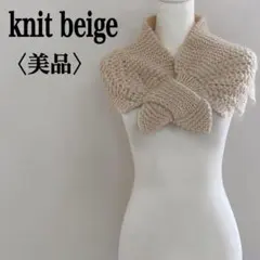 美品 ハンドメイド レース風マフラー ベージュ 厚手 あたたか かわいい