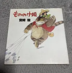 レア】もののけ姫 絵本 宮崎駿 スタジオジブリ 初版 初期設定版 原作
