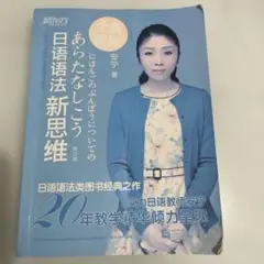 日语法新思维 全新改版 安宇著