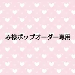 み様オーダー専用