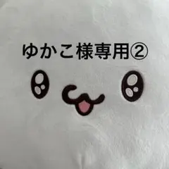 ゆかこ様専用②