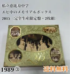 【完全生産限定版】私立恵比寿中学/エビ中のメモリアルボックス 2016 Amazon.co.jp: 【Amazon.co.jp限定】エビ中のメモリアルBOX2016(完全