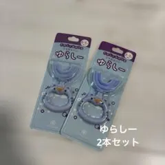 ゆらしー U字型歯ブラシ 2本セット 2-7歳用