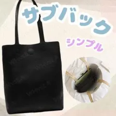 ブラック フォーマル サブバッグ A4 冠婚葬祭 入学式 保護者会 シンプル