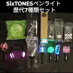 SixTONES 歴代 ペンライト まとめ売り 週末限定値下げ - メルカリ
