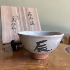 大樋焼 中村長阿弥造 抹茶碗 茶道具 共箱（75Bb) - メルカリ