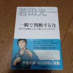 一瞬で判断する力 私が宇宙飛行士として磨いた7つのスキル