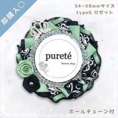 1919 痛ロゼット セラドン ×B(typeG)