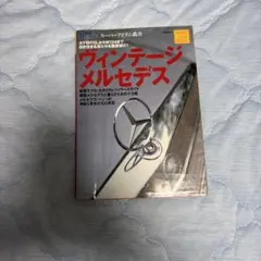 Beginスーパーアイテム叢書 ヴィンテージメルセデス
