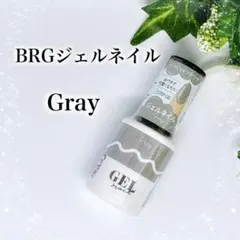 BRGジェルネイル 【グレー】 廃盤カラー 匿名配送