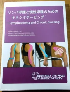 「リンパ浮腫と慢性浮腫のためのキネシオテーピング」