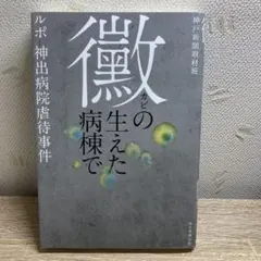 黴の生えた病棟で : ルポ・神出病院虐待事件