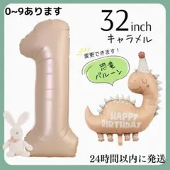 １　キャラメル　数字バルーン　ナンバーバルーン　誕生日　飾り　1歳　恐竜