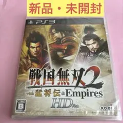 戦国無双2 with 猛将伝＆Empires HD Version PS3