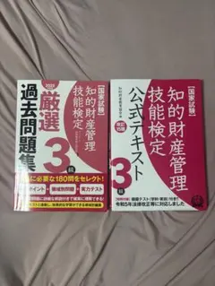 知的財産管理技能検定3級 テキストと問題集セット