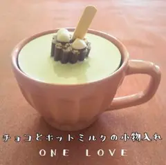 チョコ と ホットミルク の小物入れ　フェイクスイーツ　食品サンプル