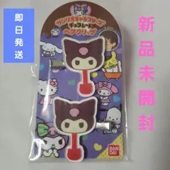 新品未開封 サンリオキャラクターズ チョコレートマスコットヘアクリップ クロミ