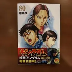 キングダム 80