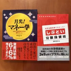 月光！マネー学 / しぶとい分散投資術 　田村正之　2冊セット